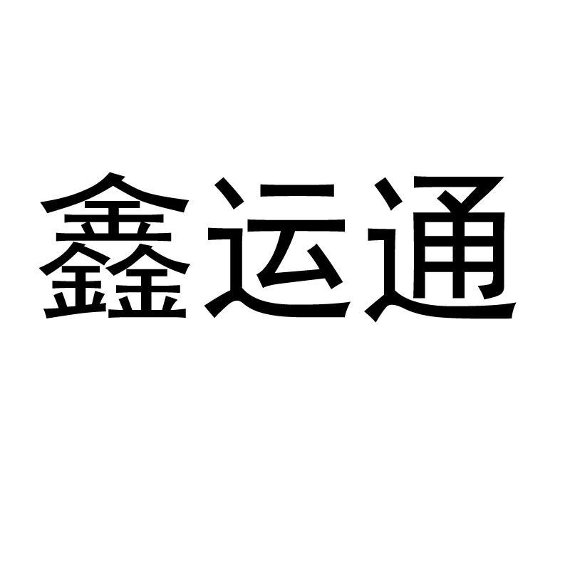 鑫運通-838072-山東鑫運通市政工程股份有限公司