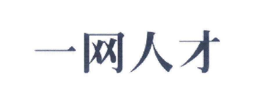 台州一網-台州市一網網路有限公司