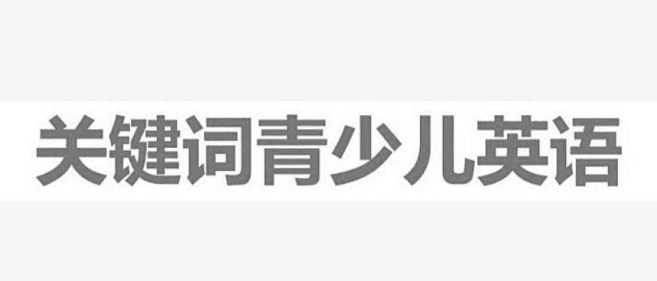 關鍵字-870913-深圳市關鍵字教育股份有限公司