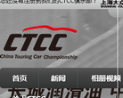CTCC中國房車錦標賽官方網站ctcc.com.cn