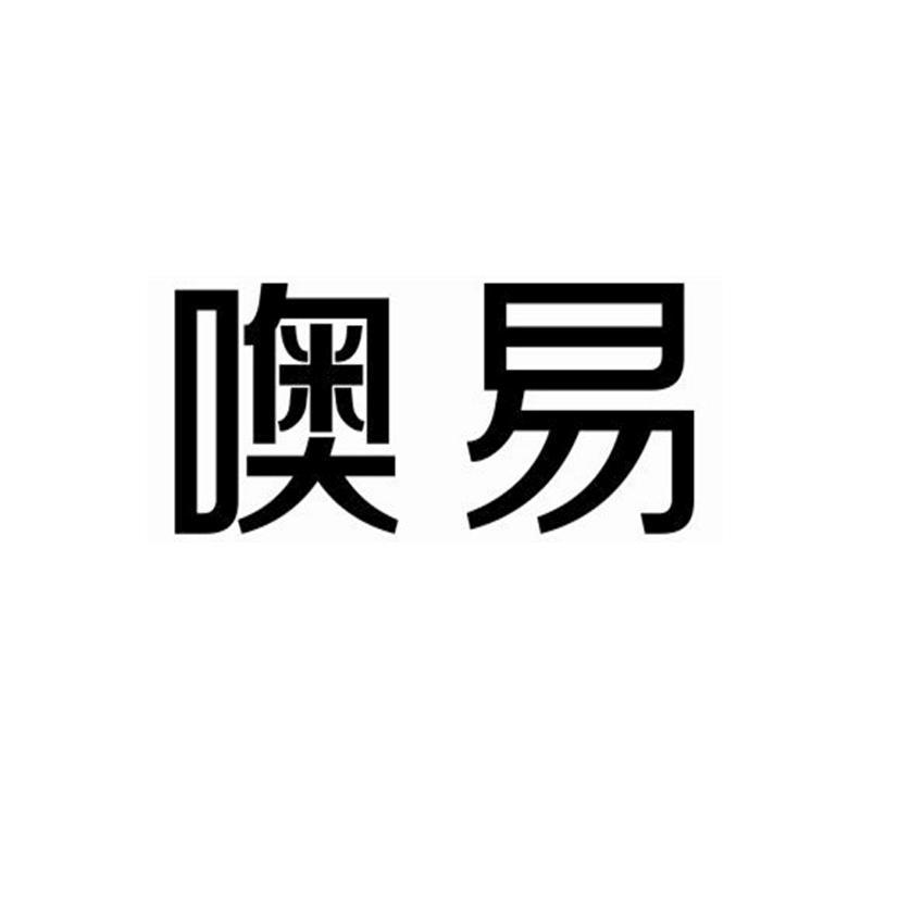 噢易雲-837979-武漢噢易雲計算股份有限公司