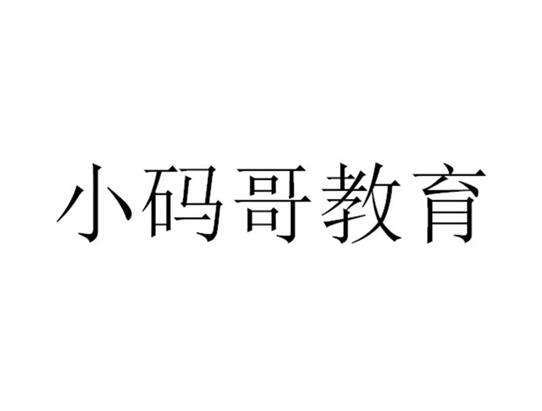 小碼哥教育-廣州小碼哥教育科技有限公司