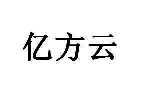 億方雲-杭州億方雲網路科技有限公司