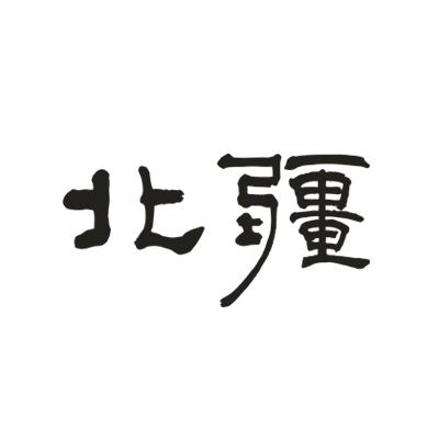 北疆硅藻土-長白朝鮮族自治縣北疆硅藻土新材料科技有限公司