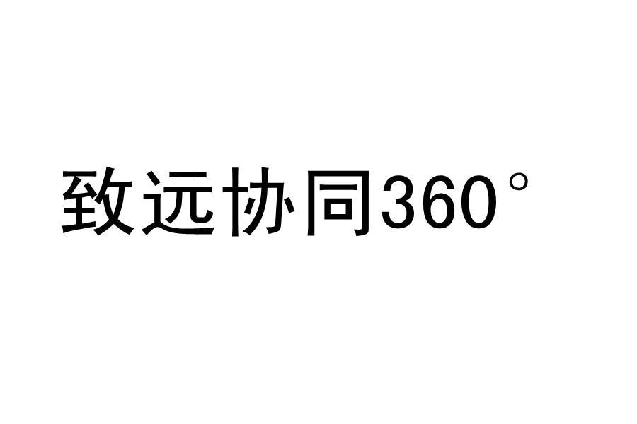 致遠軟體-北京致遠互聯軟體股份有限公司