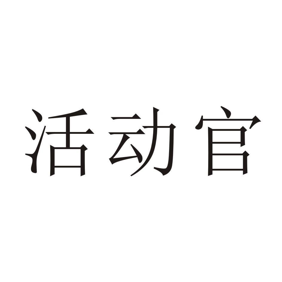 活動時文化-北京活動時文化傳媒有限公司