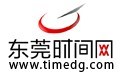 時間數字-東莞市時間數字傳媒發展有限公司