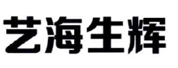 藝海生輝-北京藝海生輝文化傳播有限公司