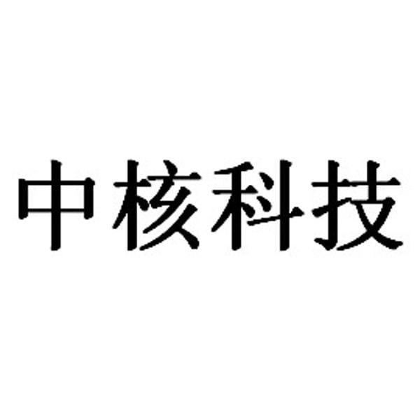 中核科技-000777-中核蘇閥科技實業股份有限公司