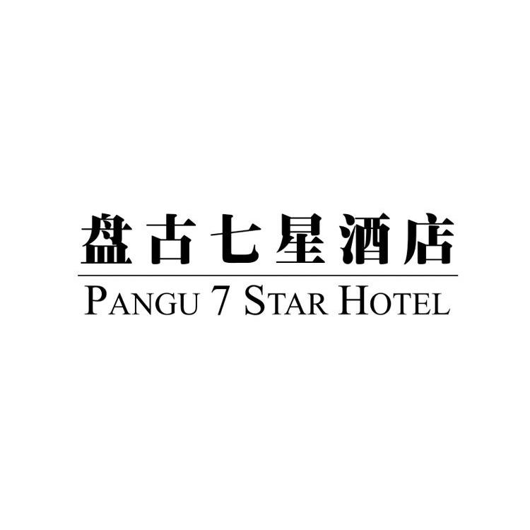 盤古氏國際大酒店-盤古氏國際大酒店有限責任公司