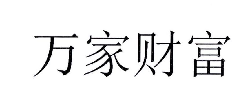 萬家基金-萬家基金管理有限公司