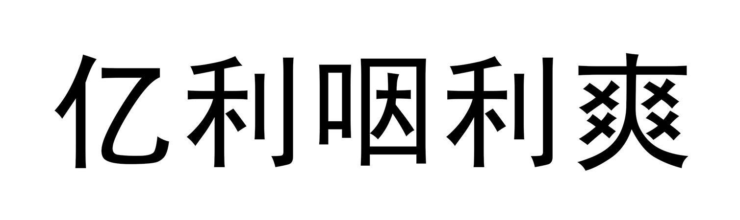 億利潔能-600277-億利潔能股份有限公司