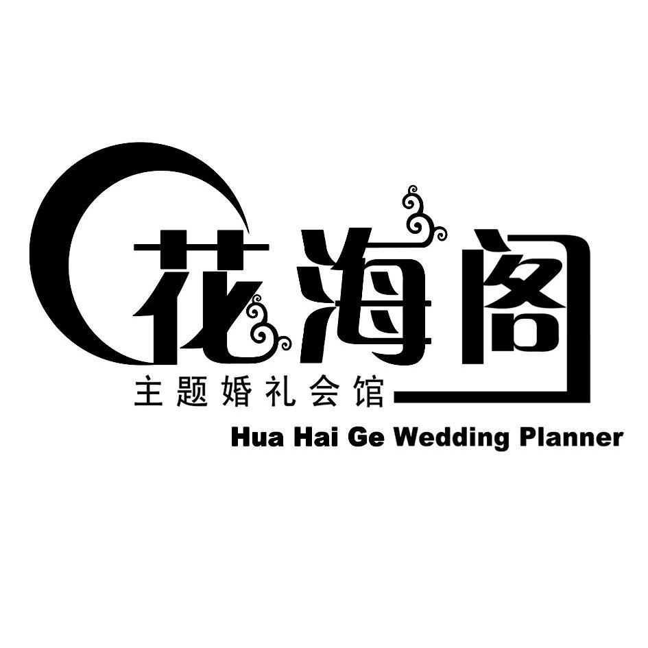 花海閣-北京花海閣婚禮策劃有限公司