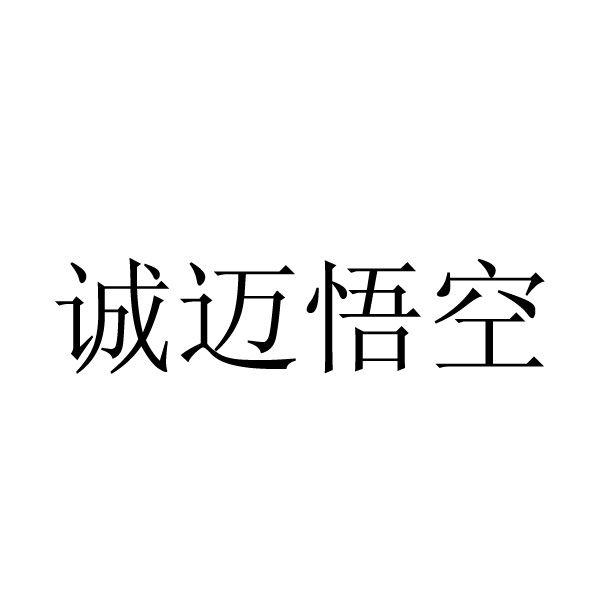 誠邁科技-300598-誠邁科技（南京）股份有限公司