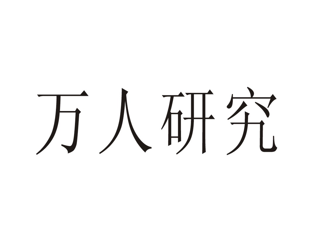 萬人調查-430451-深圳市萬人市場調查股份有限公司