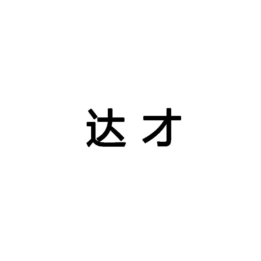 達州市達才人力資源服務-達州市達才人力資源服務有限公司