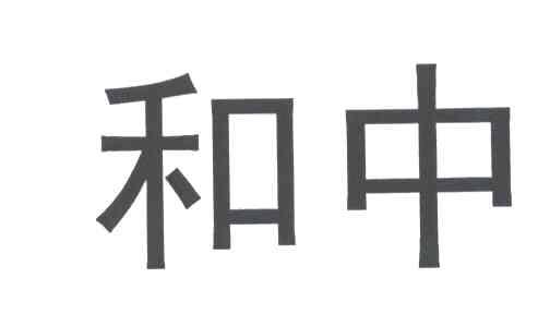 和中聯合-北京和中聯合投資諮詢有限公司