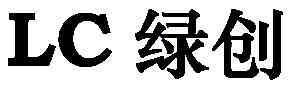 綠創設備-430004-北京綠創環保設備股份有限公司