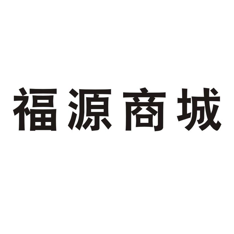 福源龍碩-青島福源龍碩礦業有限公司