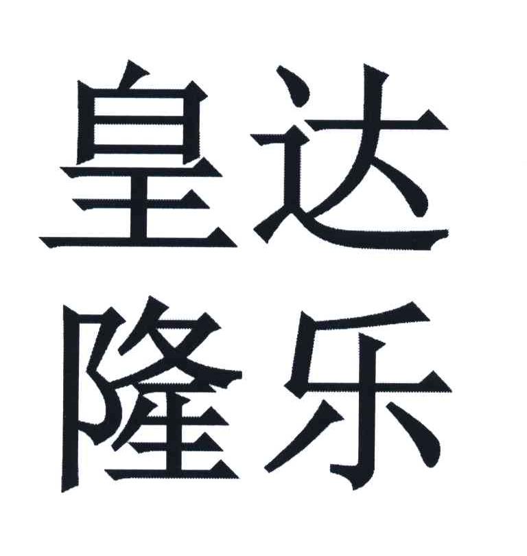 皇隆製藥廠-海南皇隆製藥廠有限公司