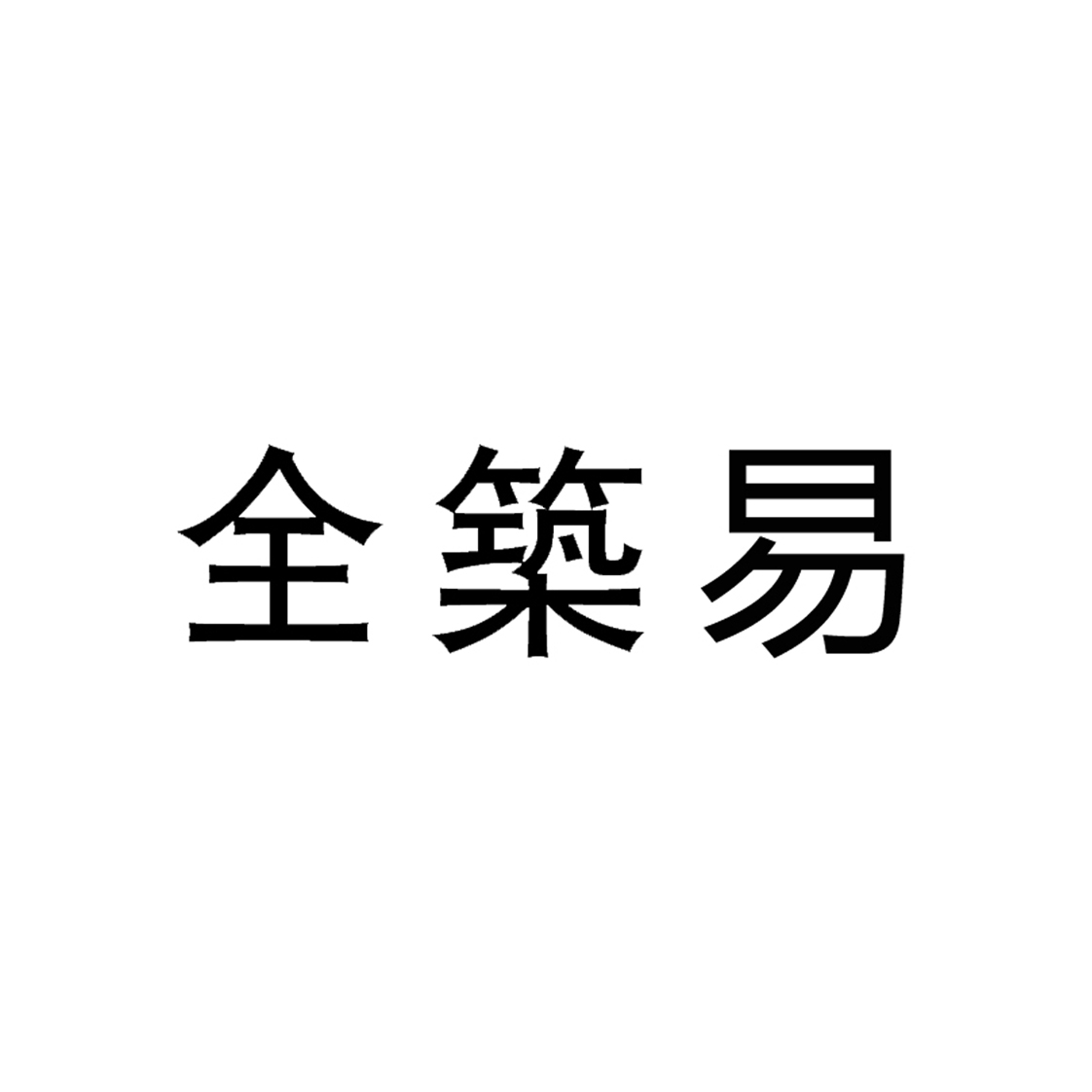 全築股份-603030-上海全築建築裝飾集團股份有限公司