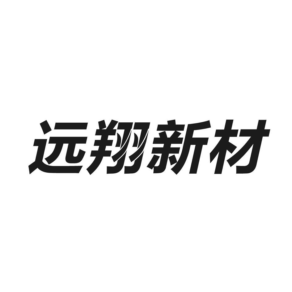 遠翔新材-836763-福建遠翔新材料股份有限公司
