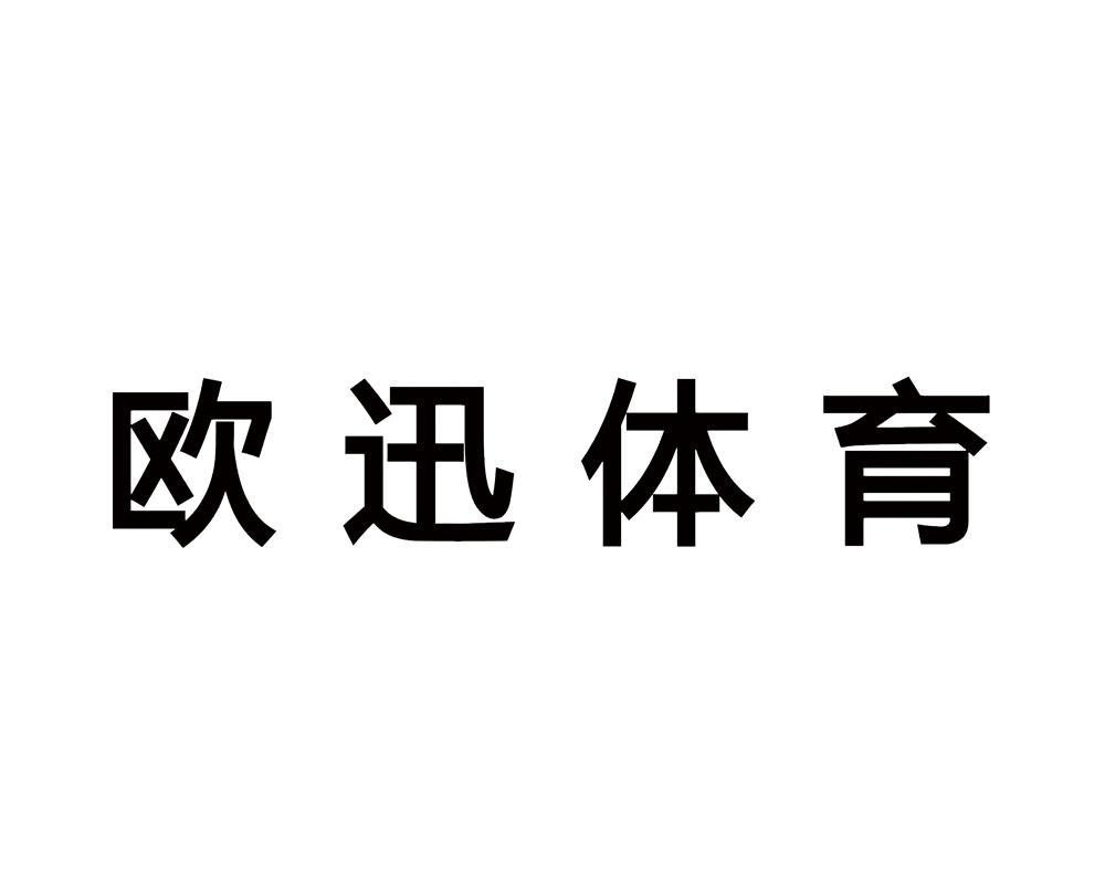 歐迅體育-430617-北京歐迅體育文化股份有限公司