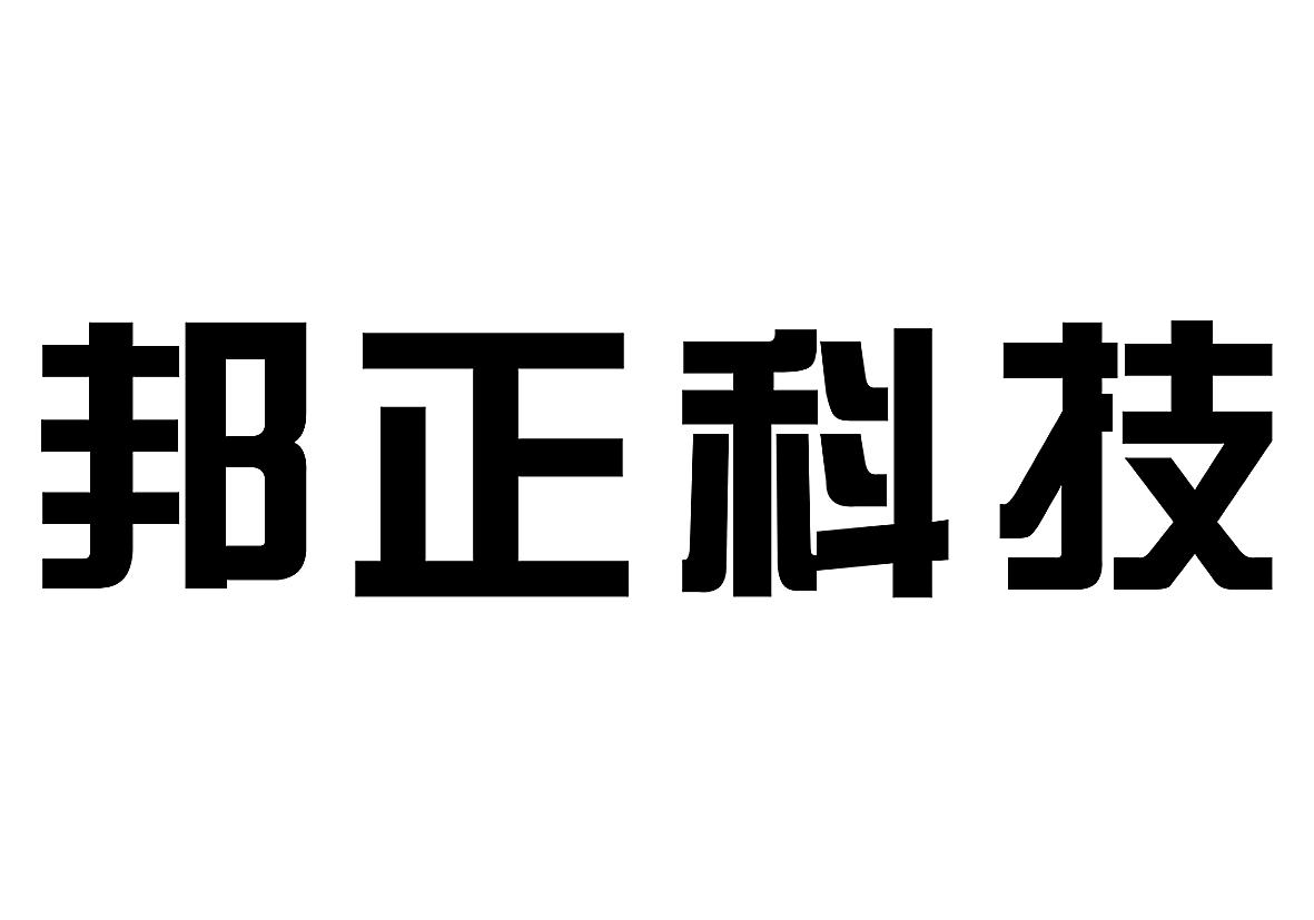 邦正科技-831755-邦正科技股份有限公司