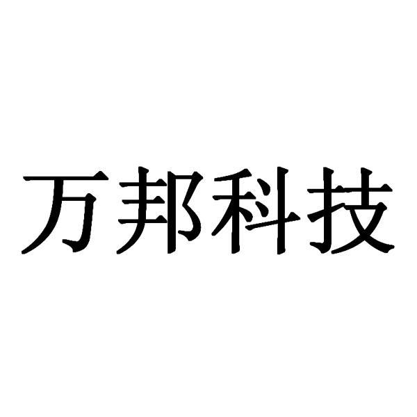 萬邦科技-836994-北京萬邦聯合科技股份有限公司