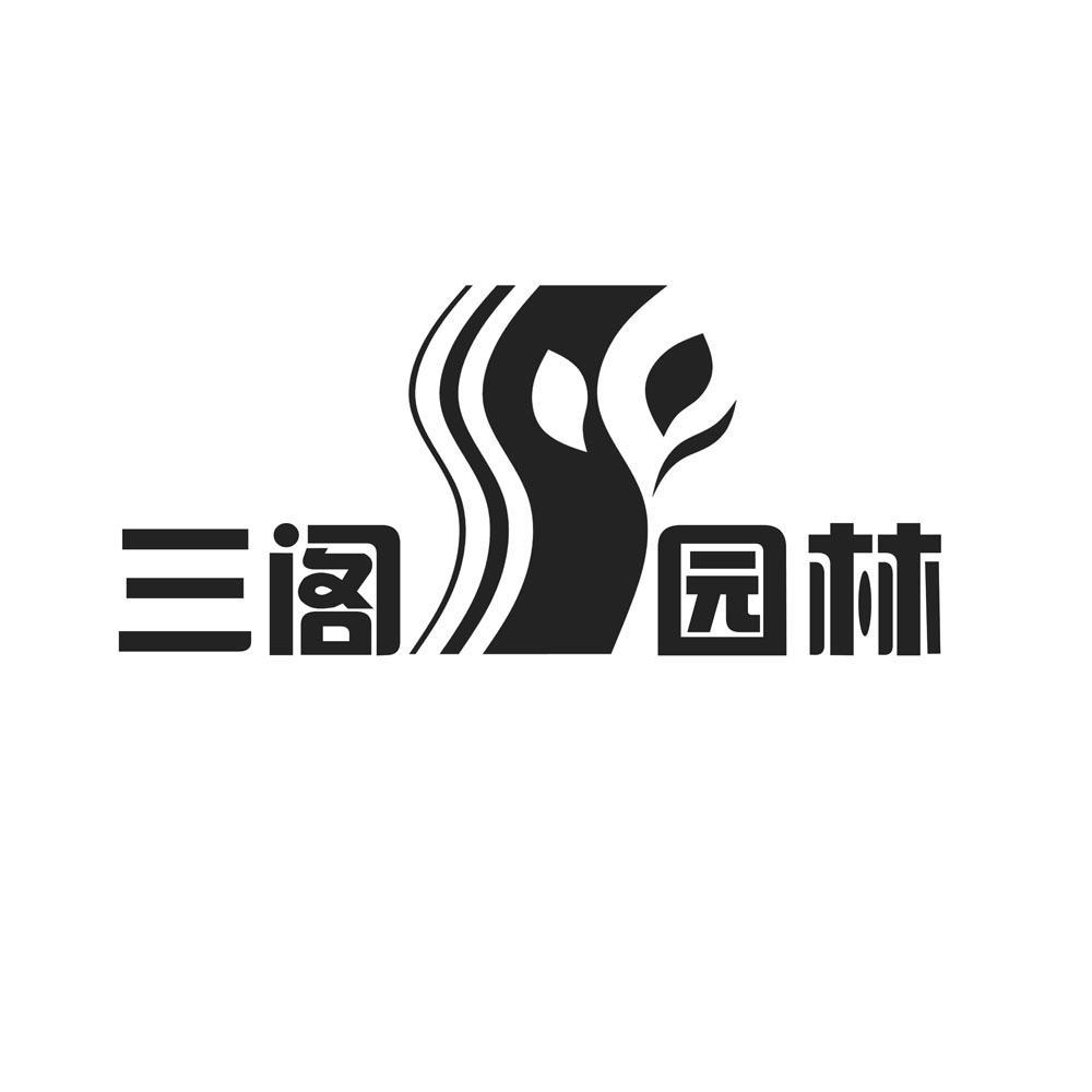 三閣園林-836833-貴州三閣園林生態股份有限公司