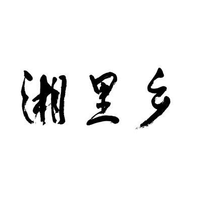 唐人神-002567-唐人神集團股份有限公司