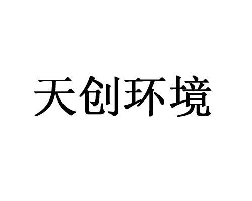 天創環境-832619-杭州天創環境科技股份有限公司