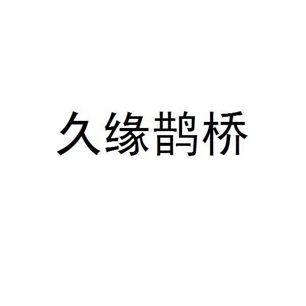 高信股份-870805-青島高校信息產業股份有限公司
