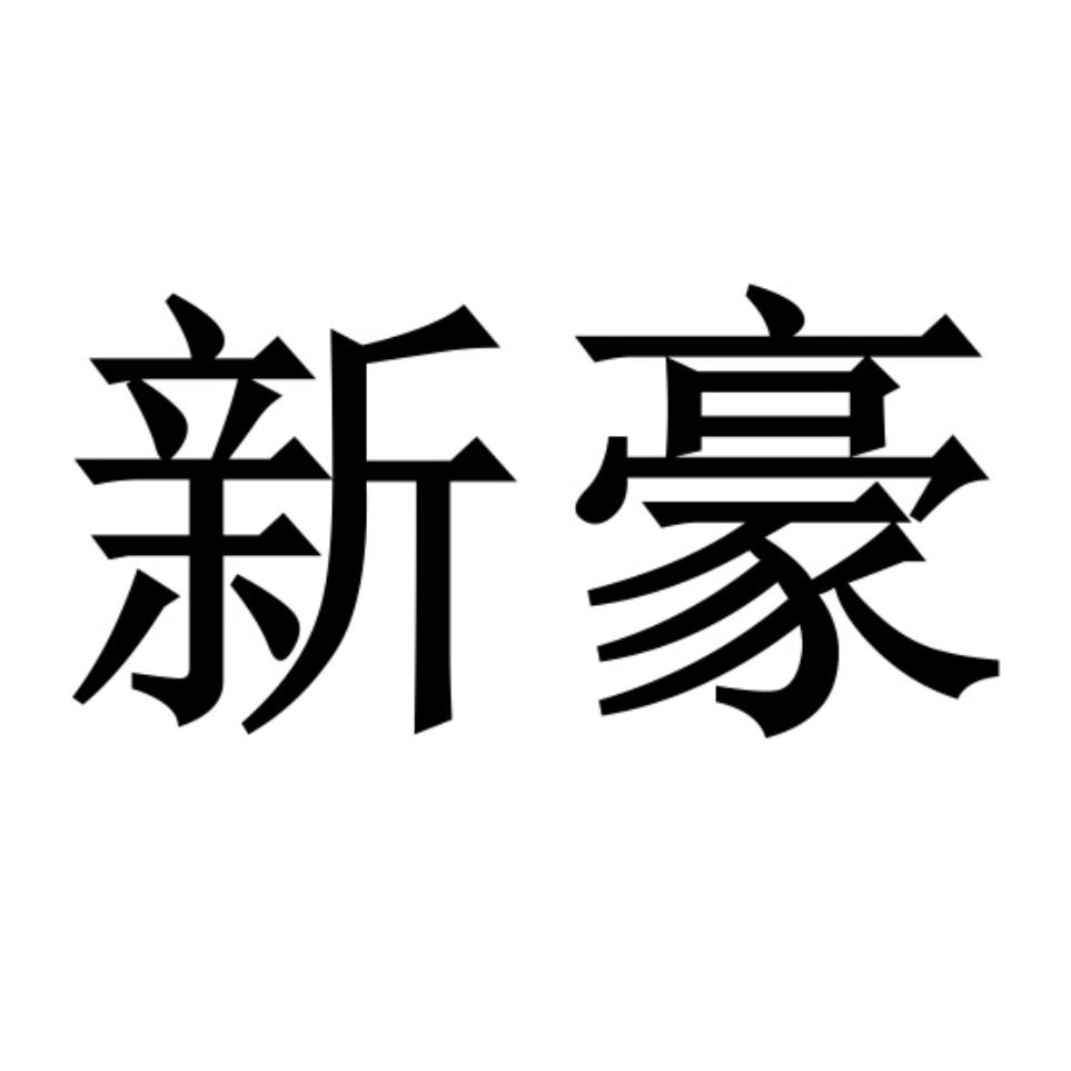 新豪軸承-835593-蘇州新豪軸承股份有限公司