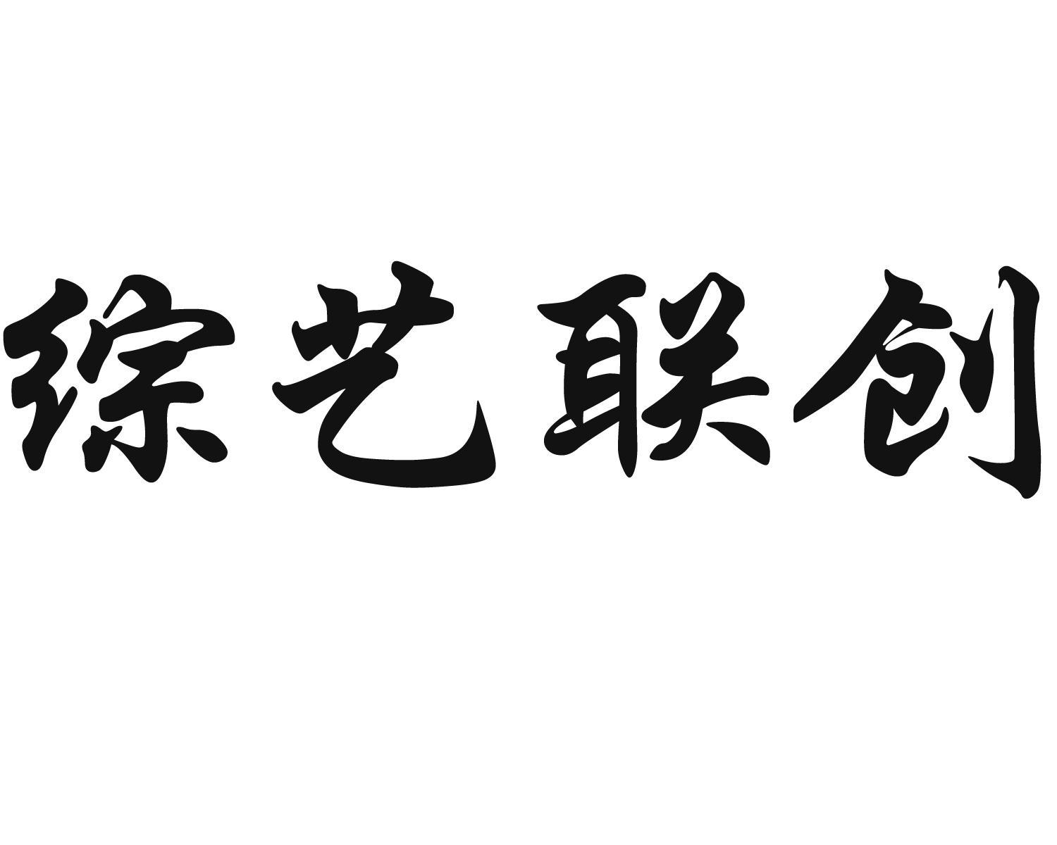 綜藝聯創-835166-山東綜藝聯創包裝股份有限公司