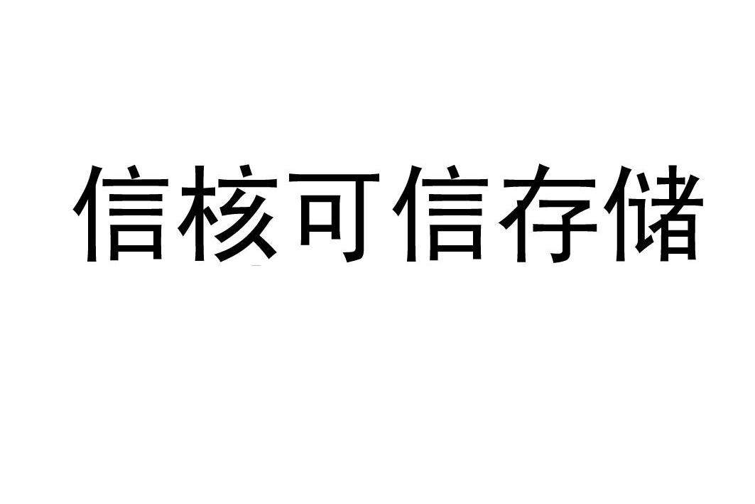 信核數據-870230-杭州信核數據科技股份有限公司