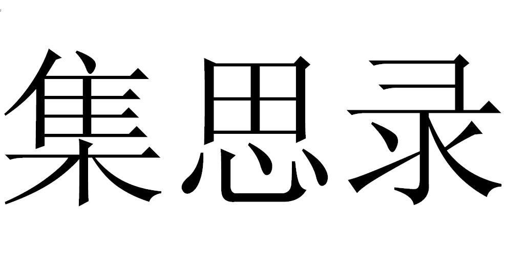 集思匯智-北京集思匯智信息科技有限公司