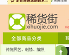 稀貨街www.xihuojie.com