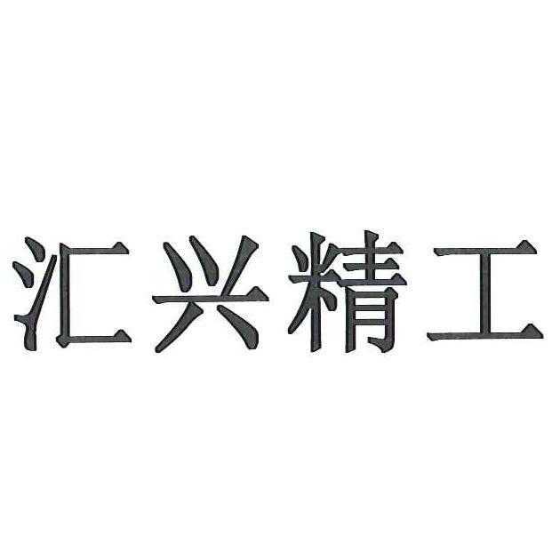 匯興智造-839258-廣東匯興精工智造股份有限公司