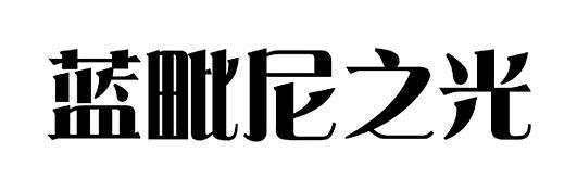 春暉園-北京春暉園文化娛樂有限責任公司