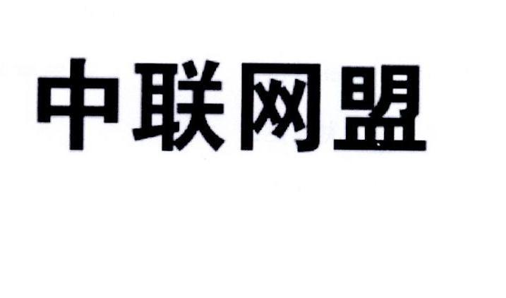 中聯網盟-837043-北京中聯網盟科技股份有限公司