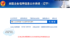 遼寧企業信用信息公示系統gsxt.lngs.gov.cn