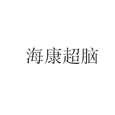 海康威視-002415-杭州海康威視數位技術股份有限公司
