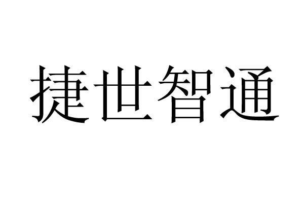 捷世智通-430330-北京捷世智通科技股份有限公司