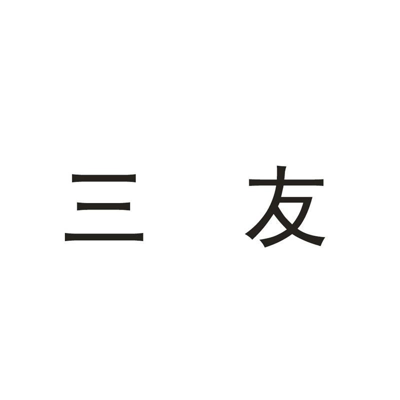 三友科技-834475-三門三友科技股份有限公司