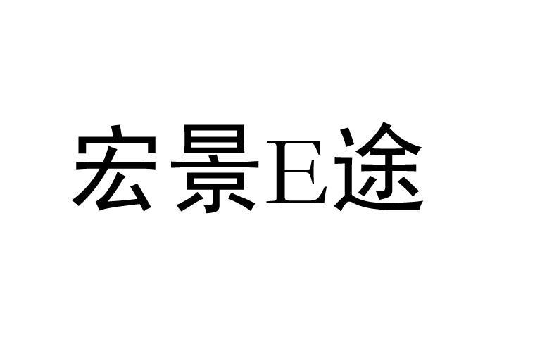 宏景電子-832857-蕪湖宏景電子股份有限公司