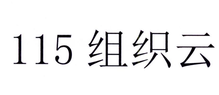 一一五科-廣東一一五科技股份有限公司