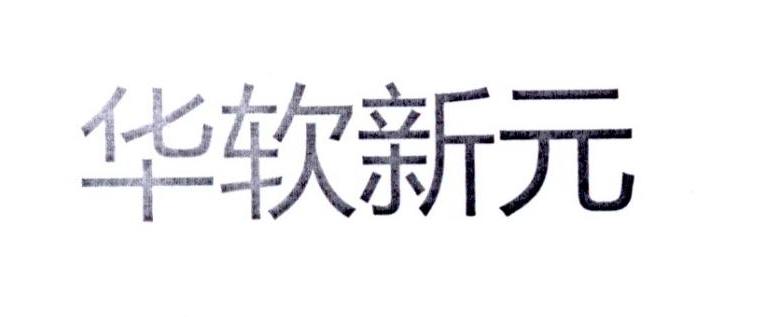 華軟新元-835270-北京華軟新元信息技術股份有限公司