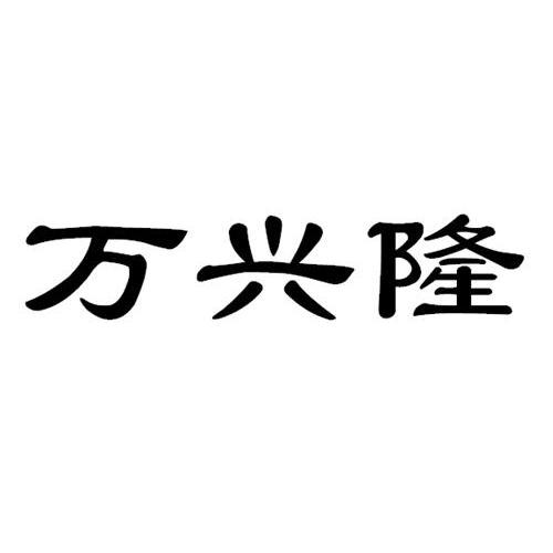 萬興隆-831025-佛山市萬興隆再生資源開發股份有限公司