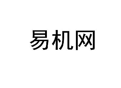 易機網路-深圳市易機網路科技有限公司